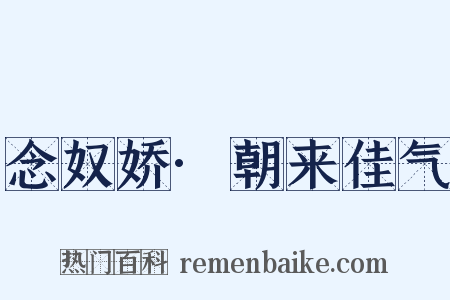 念奴娇·朝来佳气是什么意思的图片